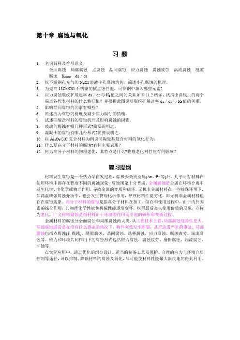第十章腐蚀与氧化复习习题及提纲