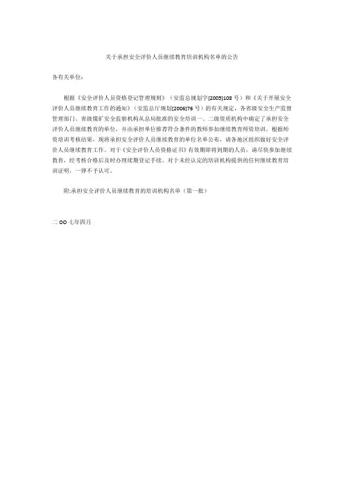 关于承担安全评价人员继续教育培训机构名单的公告