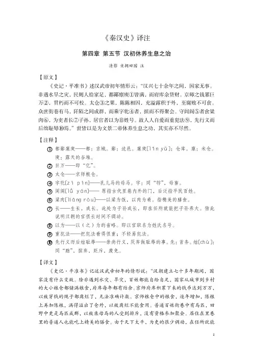 《秦汉史》译注 第四章 汉初事迹 第五节 汉初休养生息之治