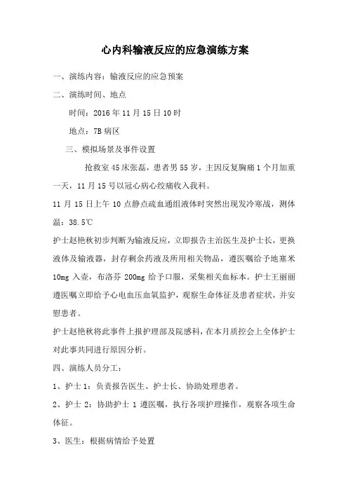 输液反应应急预案演练 2