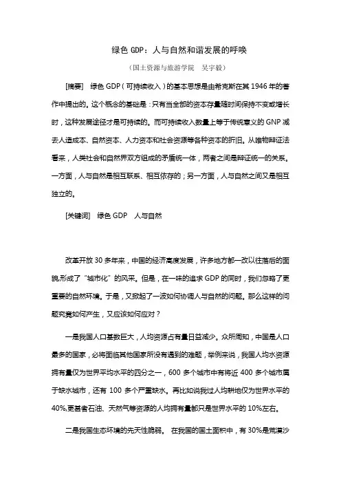 绿色GDP