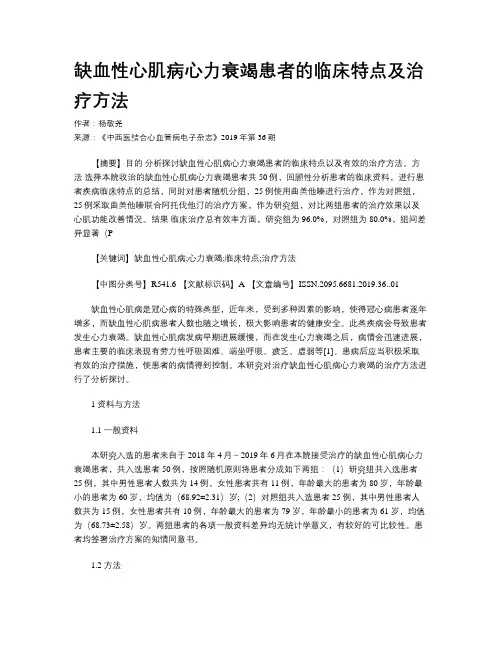 缺血性心肌病心力衰竭患者的临床特点及治疗方法