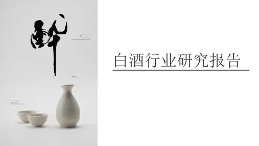 白酒行业研究报告
