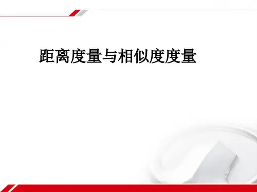 整理距离度量