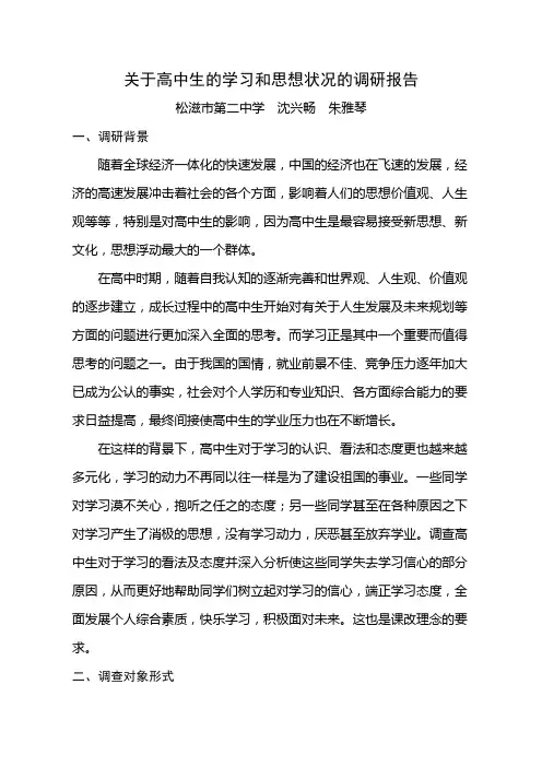 对高中生的学习和思想状况的调查报告1