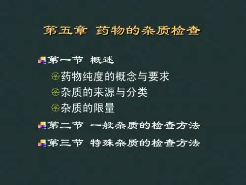 第5章杂质检查1