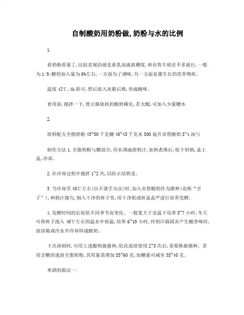 自制酸奶用奶粉做