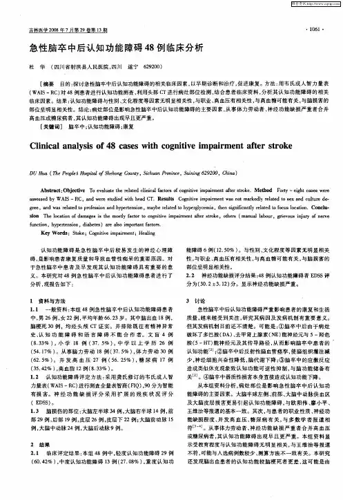 急性脑卒中后认知功能障碍48例临床分析