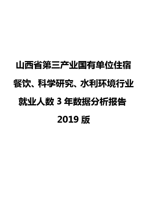 山西省第三产业国有单位住宿餐饮、科学研究、水利环境行业就业人数3年数据分析报告2019版