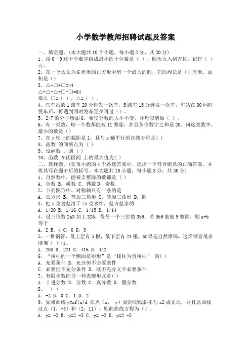 小学数学教师招聘考试试题(答案) 2