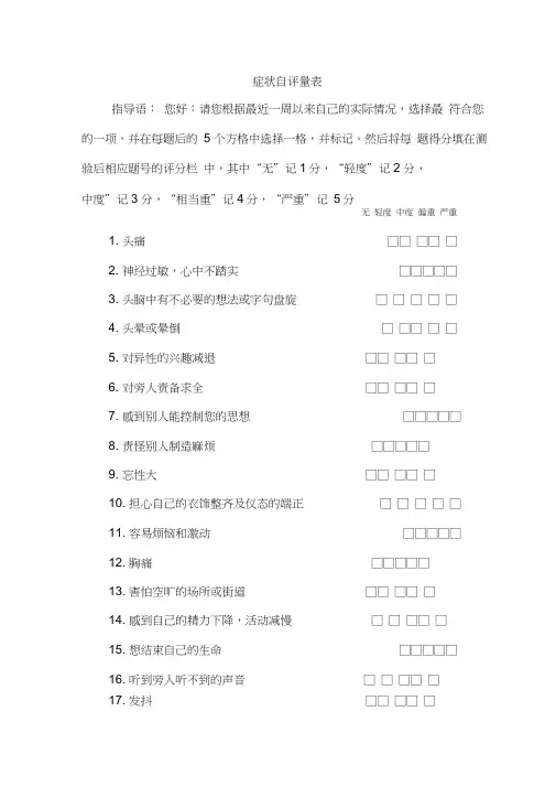 SCL症状自评量表及评分解释