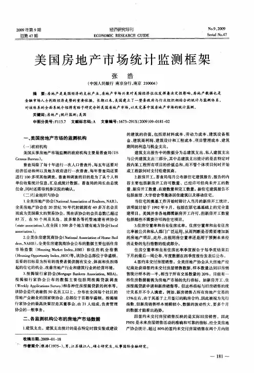 美国房地产市场统计监测框架