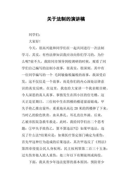关于法制的演讲稿
