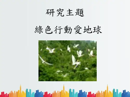 最新整理绿色行动爱地球.ppt