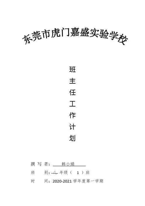 801班主任工作计划