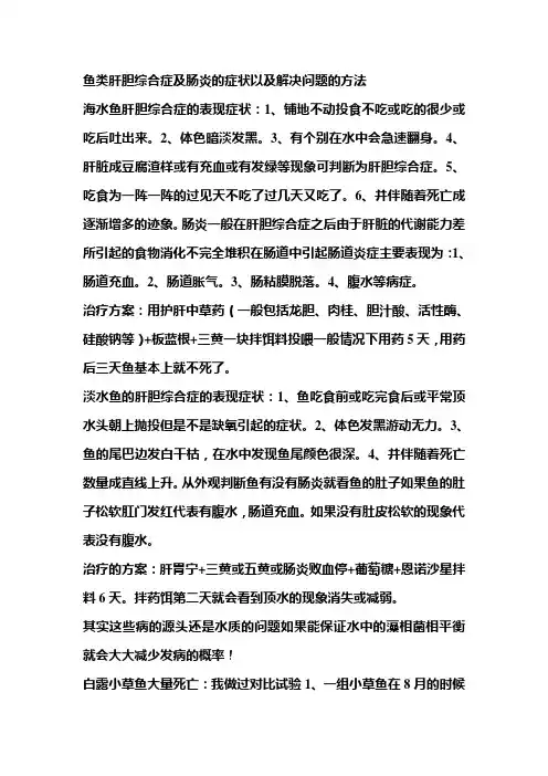鱼类肝胆综合症及肠炎的症状以及解决次问题的方法苗鑫鑫