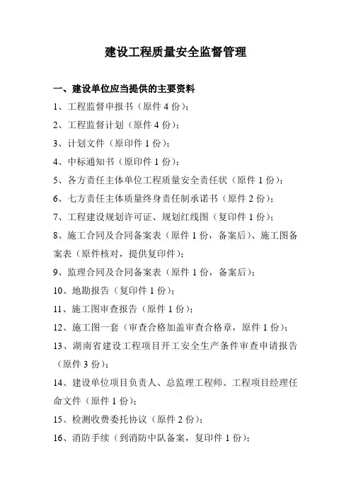 建设工程质量安全监督管理