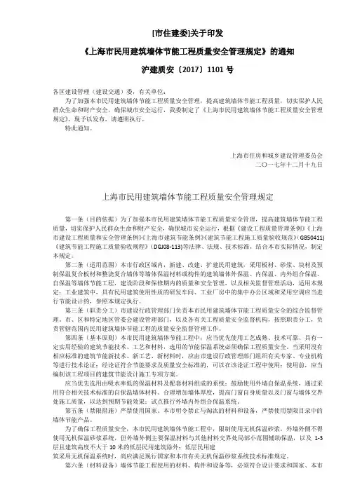 3-009 关于印发《上海市民用建筑墙体节能工程质量安全管理规定》的通知   沪建质安〔2017〕1101号