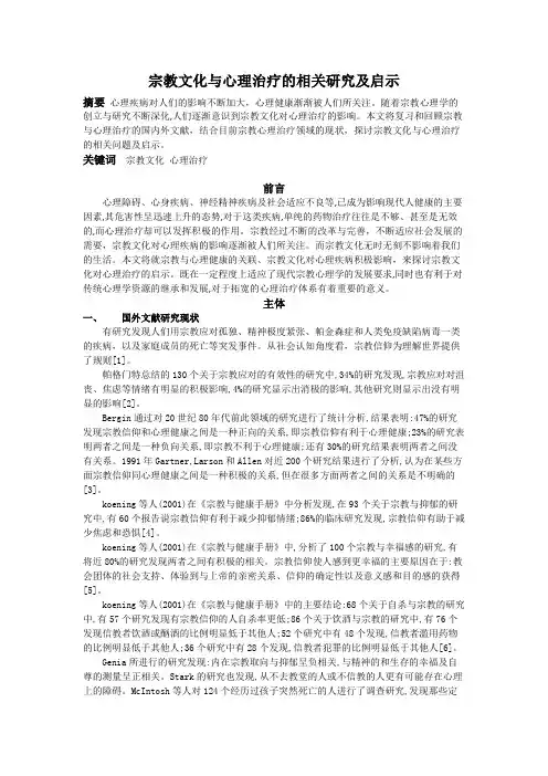 宗教文化对精神疾病的影响及启示