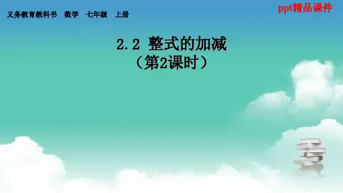 人教版2018-2019七年级数学上册2.2_整式的加减ppt课件