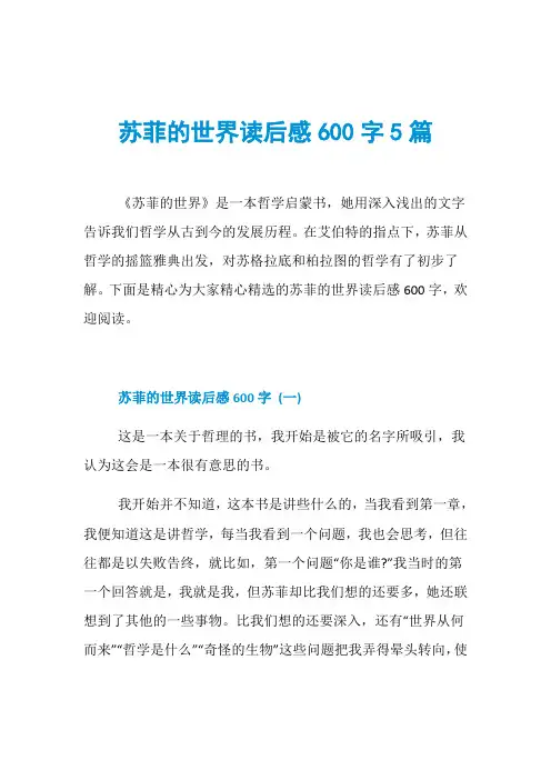 苏菲的世界读后感600字5篇