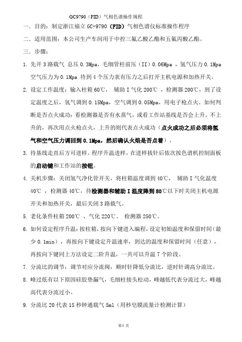 浙江福立GC9790(FID)操作规程