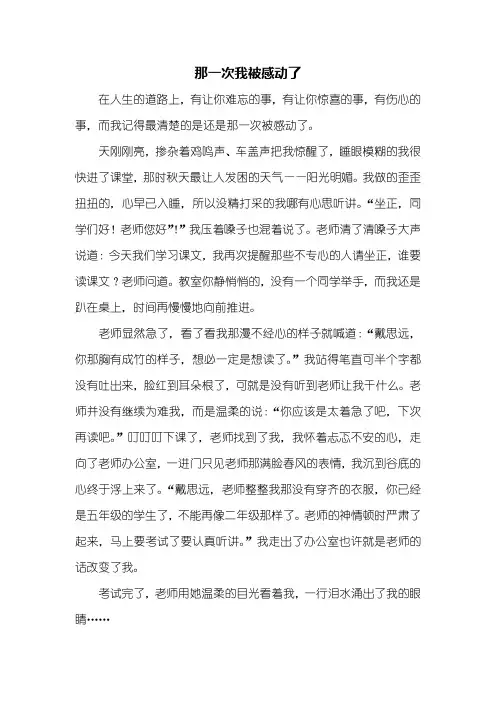 五年级作文：那一次我被感动了作文500字