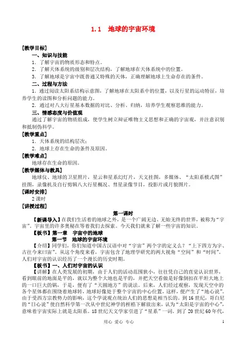 高中地理 1.1 地球的宇宙环境教案 湘教版必修1