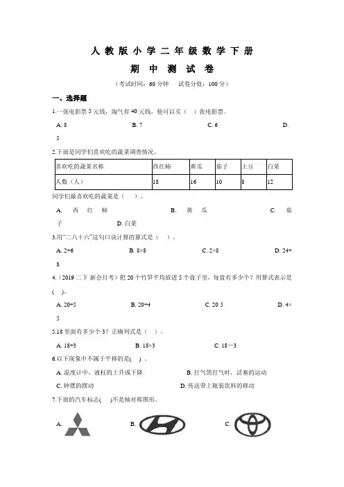 2020人教版数学二年级下册《期中考试试卷》含答案