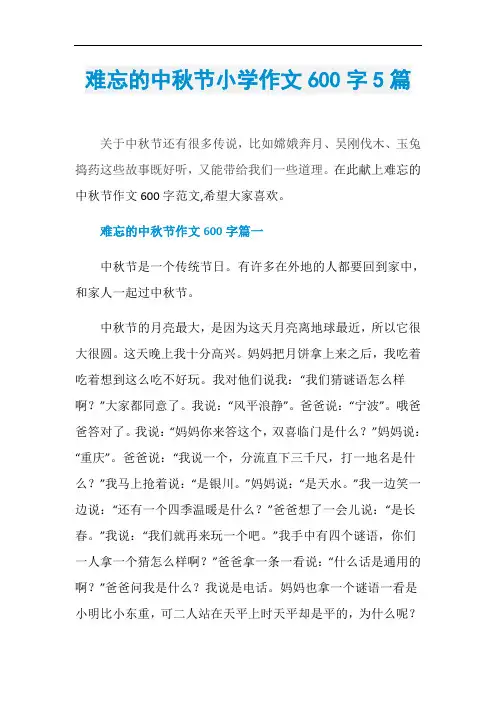 难忘的中秋节小学作文600字5篇