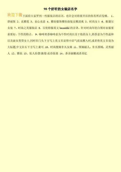 98个好听的女装店名字