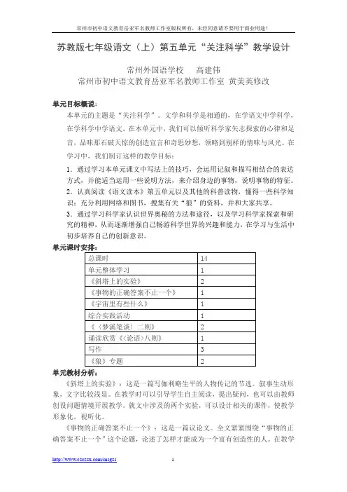 苏教版七年级语文(上)第五单元“关注科学”教学设计