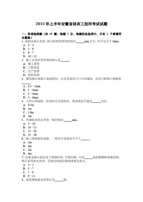 2015年上半年安徽省抹灰工技师考试试题