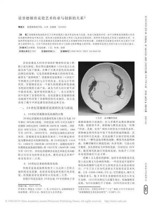 论景德镇青花瓷艺术传承与创新的关系