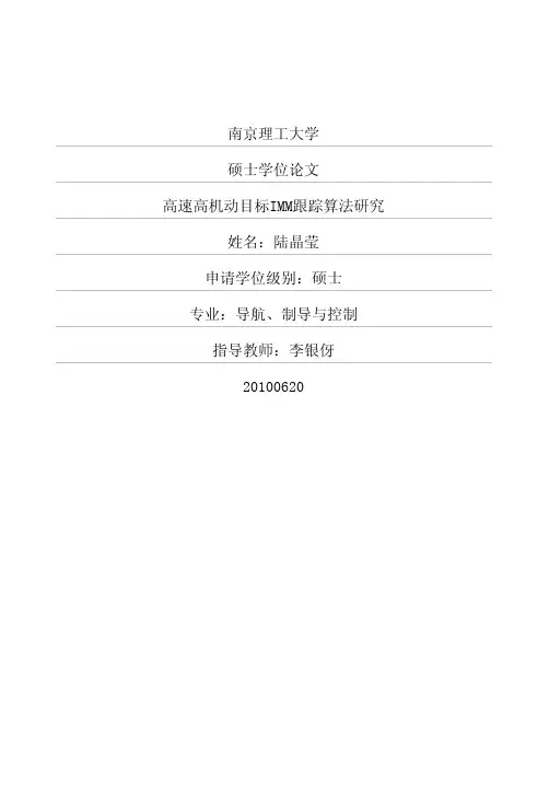 高速高机动目标IMM跟踪算法研究