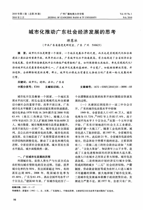城市化推动广东社会经济发展的思考