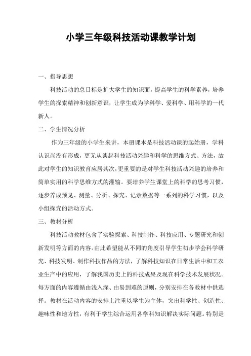 三年级上册科技活动教案