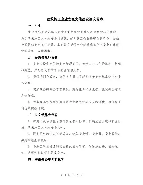 建筑施工企业安全文化建设诌议范本