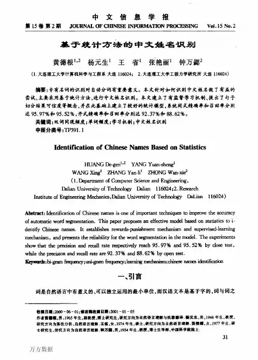 基于统计方法的中文姓名识别