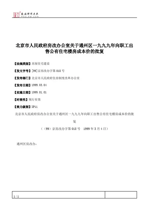 北京市人民政府房改办公室关于通州区一九九九年向职工出售公有住