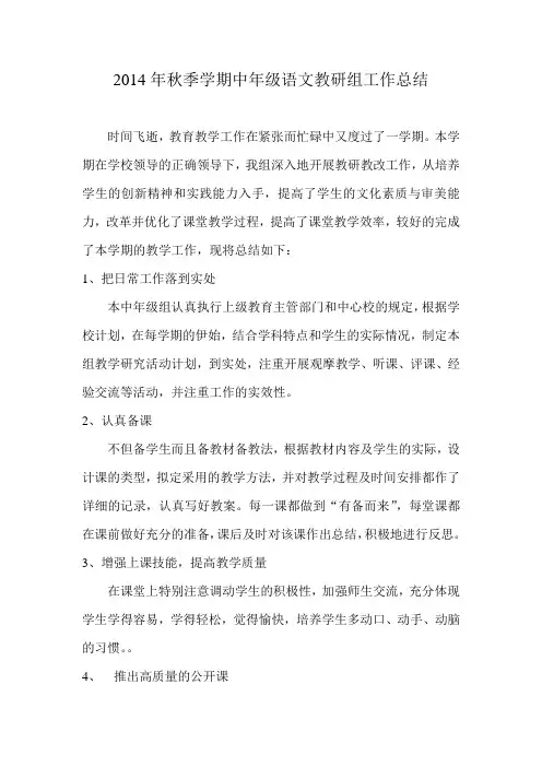 2014年秋季学期中年级语文教研组工作总结