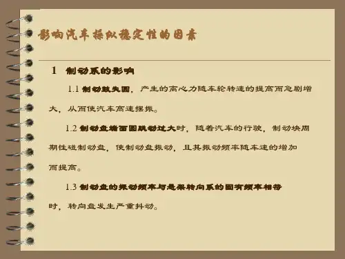 影响汽车操纵稳定性的因素