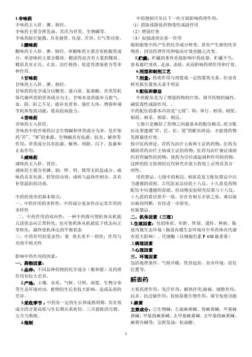中药药理整理(每个章节知识点)