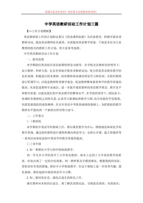 中学英语教研活动工作计划三篇
