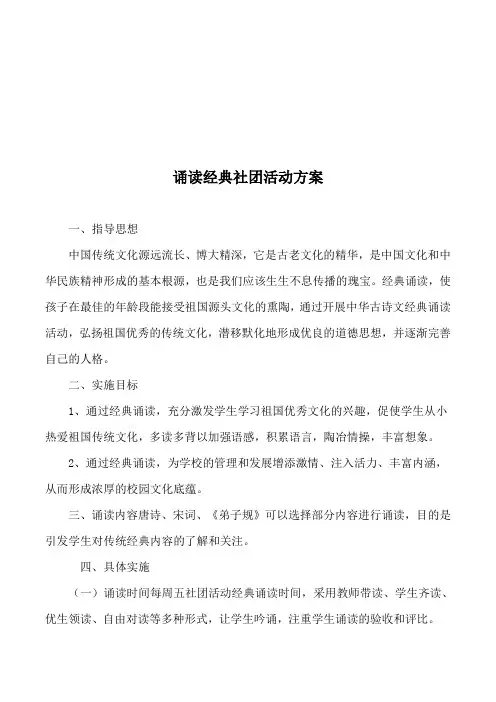 XX学校经典诵读社团活动方案
