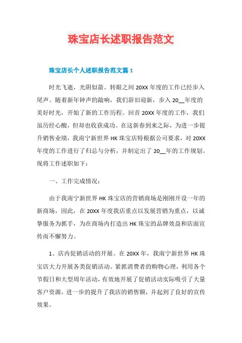 珠宝店长述职报告范文