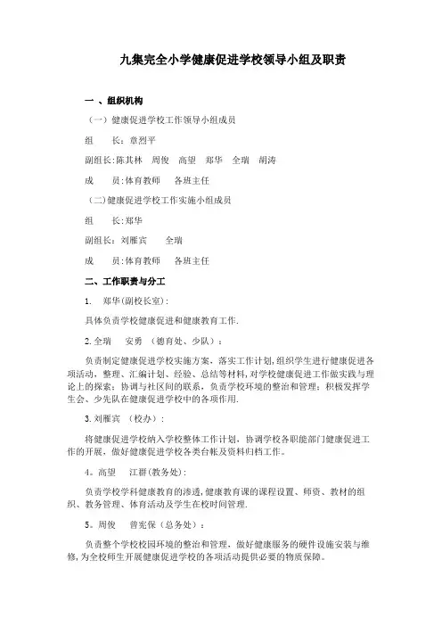 九集完全小学健康促进学校领导小组及职责