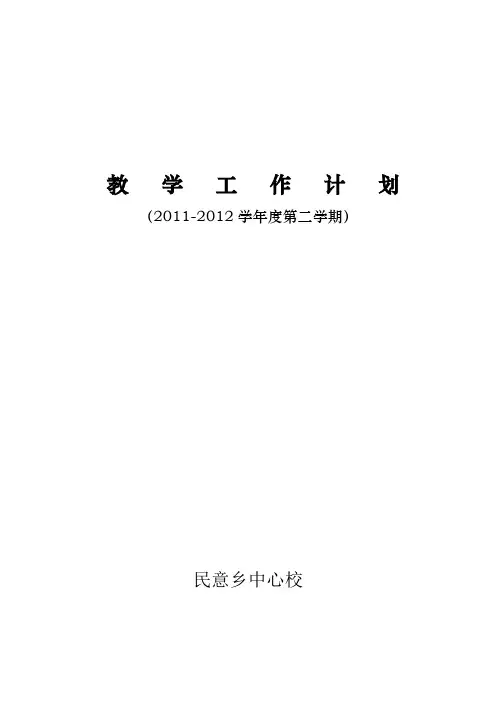 2011～2012学年度第二学期教学工作计划