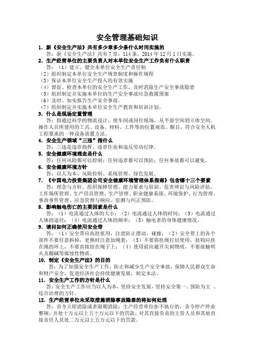 安全管理基础知识
