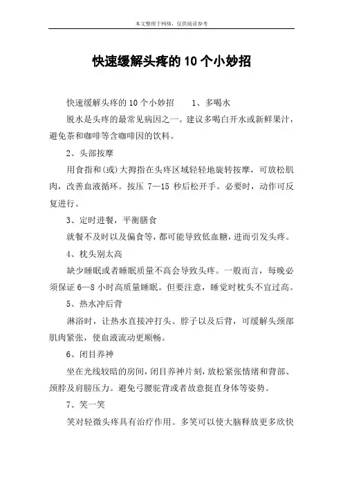 快速缓解头疼的10个小妙招